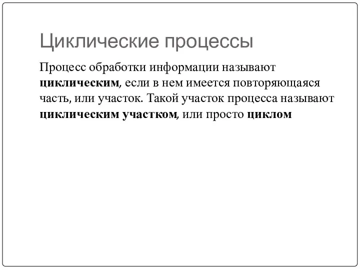 Циклические процессы Процесс обработки информации называют циклическим, если в нем имеется