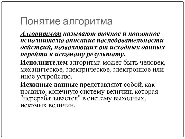 Понятие алгоритма Алгоритмом называют точное и понятное исполнителю описание последовательности действий,