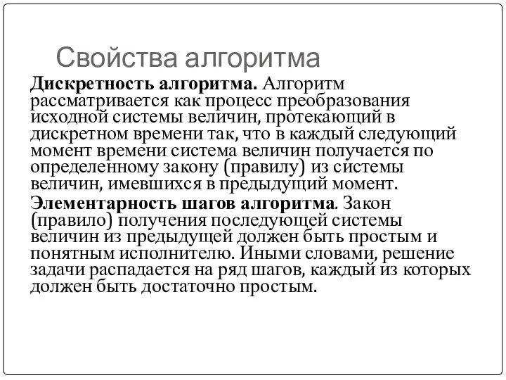 Свойства алгоритма Дискретность алгоритма. Алгоритм рассматривается как процесс преобразования исходной системы