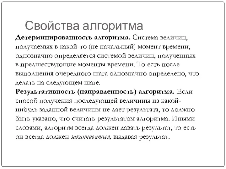 Свойства алгоритма Детерминированность алгоритма. Система величин, получаемых в какой-то (не начальный)