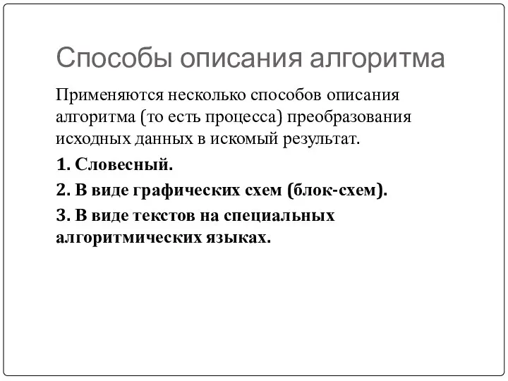 Способы описания алгоритма Применяются несколько способов описания алгоритма (то есть процесса)