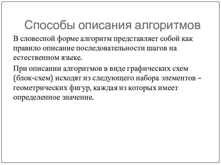 Способы описания алгоритмов В словесной форме алгоритм представляет собой как правило