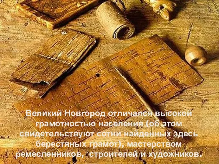 Великий Новгород отличался высокой грамотностью населения (об этом свидетельствуют сотни найденных