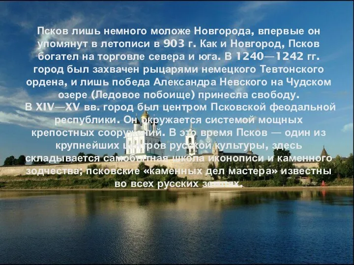 Псков лишь немного моложе Новгорода, впервые он упомянут в летописи в