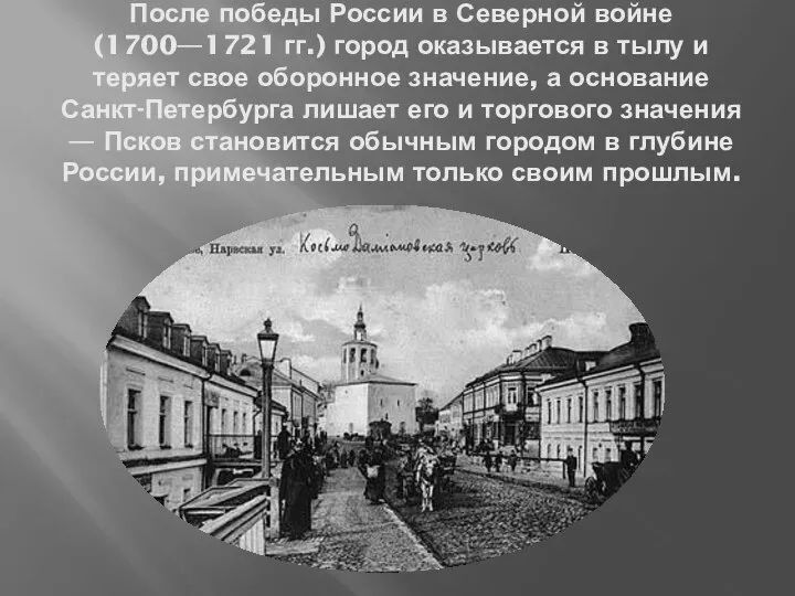 После победы России в Северной войне (1700—1721 гг.) город оказывается в