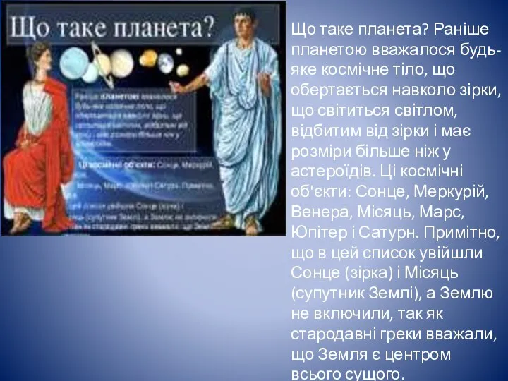 Що таке планета? Раніше планетою вважалося будь-яке космічне тіло, що обертається