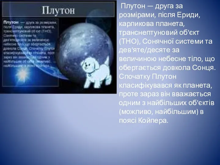 Плутон — друга за розмірами, після Ериди, карликова планета, транснептуновий об'єкт