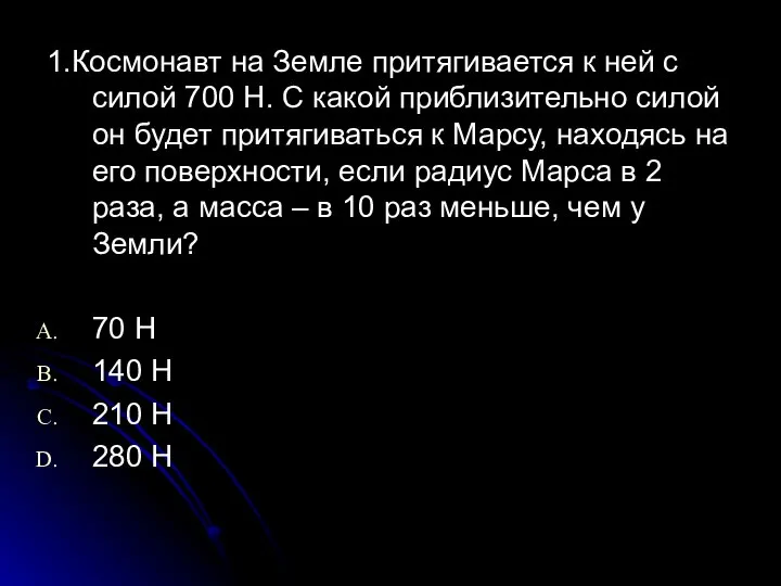 1.Космонавт на Земле притягивается к ней c силой 700 Н. С