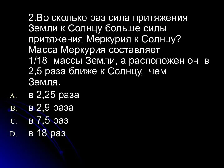 2.Во сколько раз cила притяжения Земли к Солнцу больше cилы притяжения