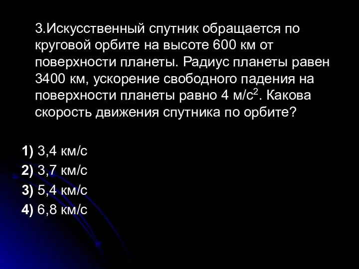 3.Искусственный спутник обращается по круговой орбите на высоте 600 км от