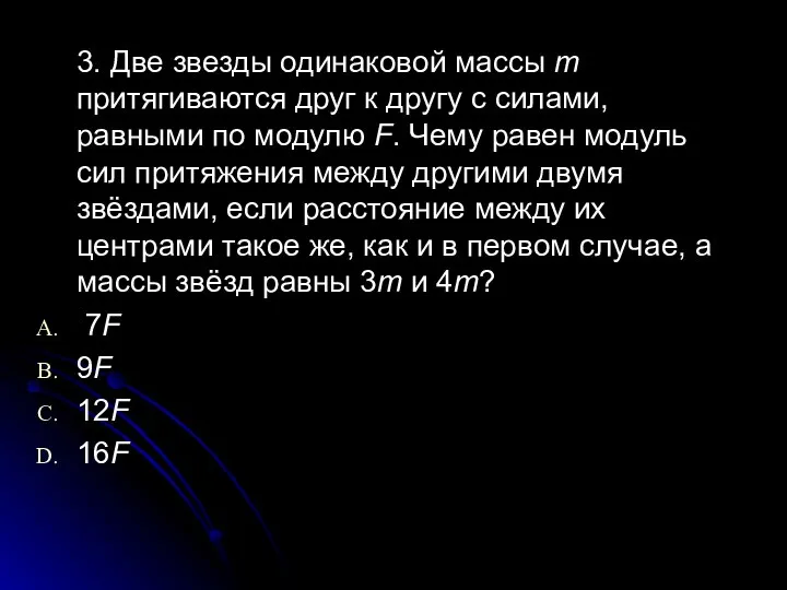 3. Две звезды одинаковой массы m притягиваются друг к другу с