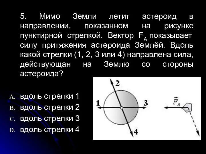 5. Мимо Земли летит астероид в направлении, показанном на рисунке пунктирной