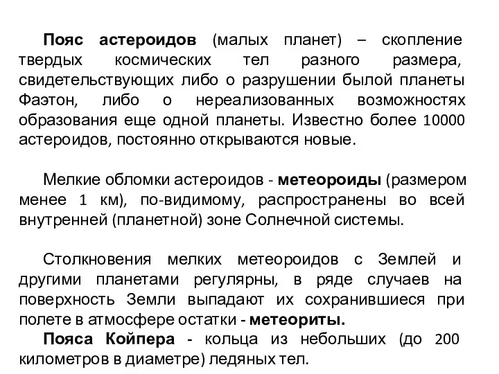 Пояс астероидов (малых планет) – скопление твердых космических тел разного размера,