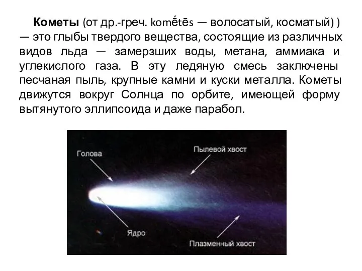 Кометы (от др.-греч. komḗtēs — волосатый, косматый) ) — это глыбы