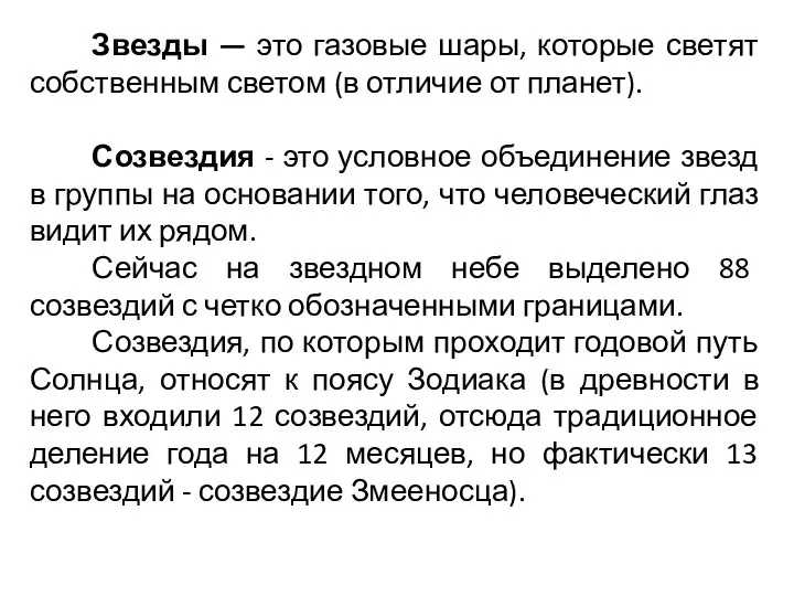 Звезды — это газовые шары, которые светят собственным светом (в отличие