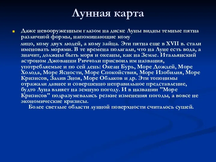 Лунная карта Даже невооруженным глазом на диске Луны видны темные пятна