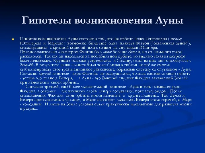 Гипотезы возникновения Луны Гипотеза возникновения Луны состоит в том, что на