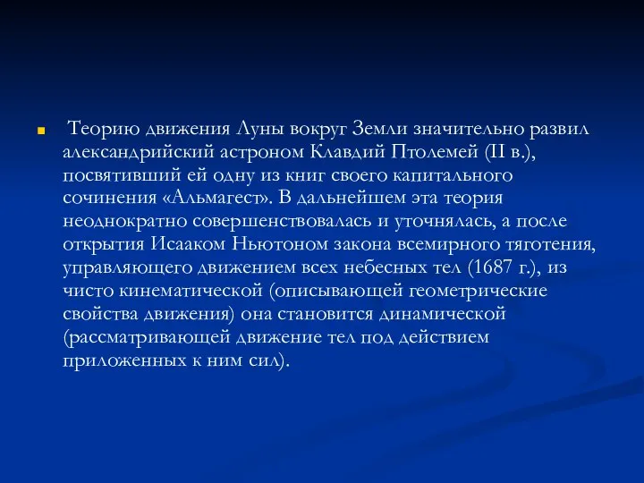 Теорию движения Луны вокруг Земли значительно развил александрийский астроном Клавдий Птолемей