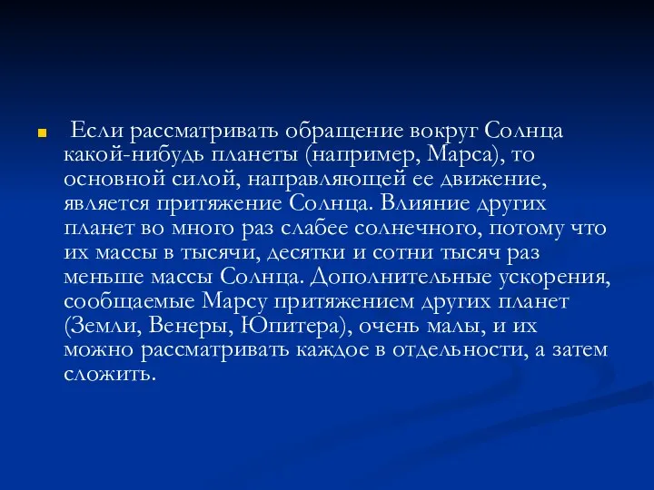 Если рассматривать обращение вокруг Солнца какой-нибудь планеты (например, Марса), то основной