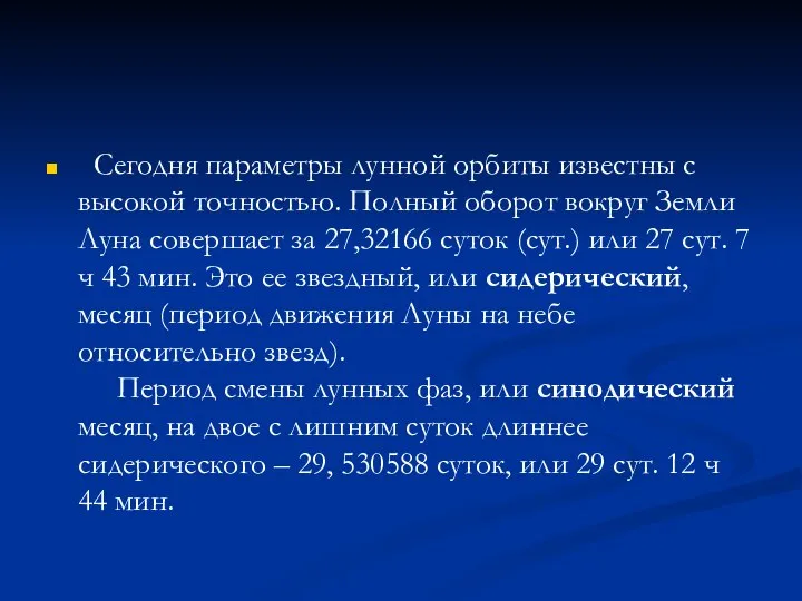 Сегодня параметры лунной орбиты известны с высокой точностью. Полный оборот вокруг