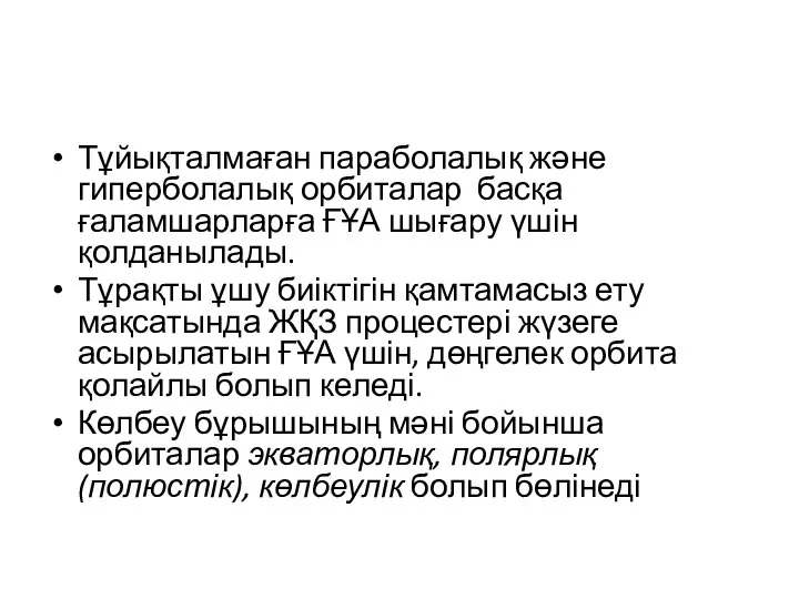 Тұйықталмаған параболалық және гиперболалық орбиталар басқа ғаламшарларға ҒҰА шығару үшін қолданылады.