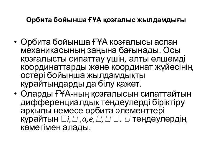 Орбита бойынша ҒҰА қозғалыс жылдамдығы Орбита бойынша ҒҰА қозғалысы аспан механикасының