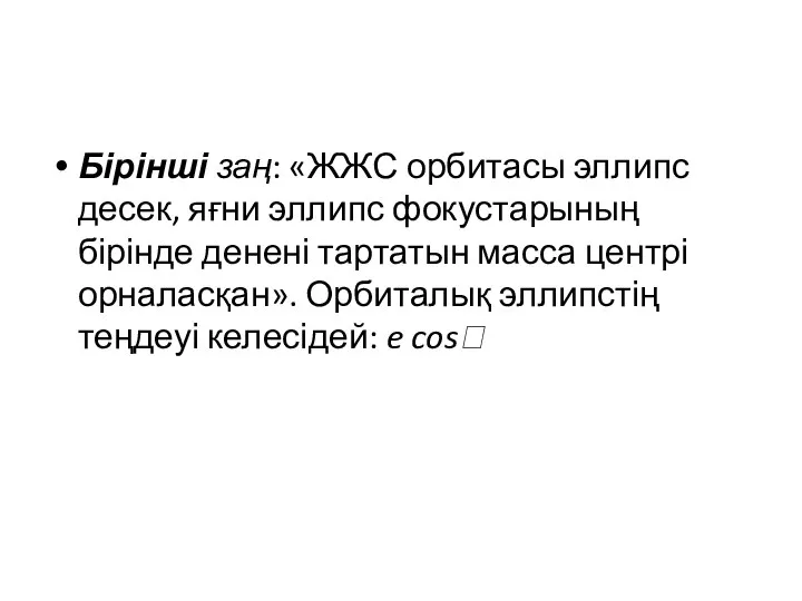 Бірінші заң: «ЖЖС орбитасы эллипс десек, яғни эллипс фокустарының бірінде денені