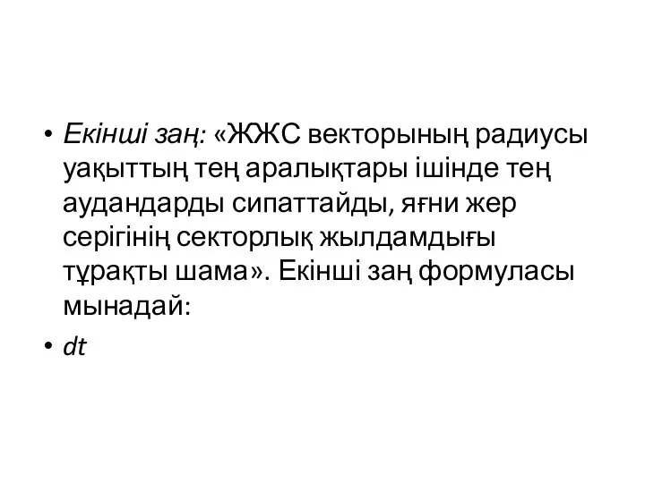 Екінші заң: «ЖЖС векторының радиусы уақыттың тең аралықтары ішінде тең аудандарды