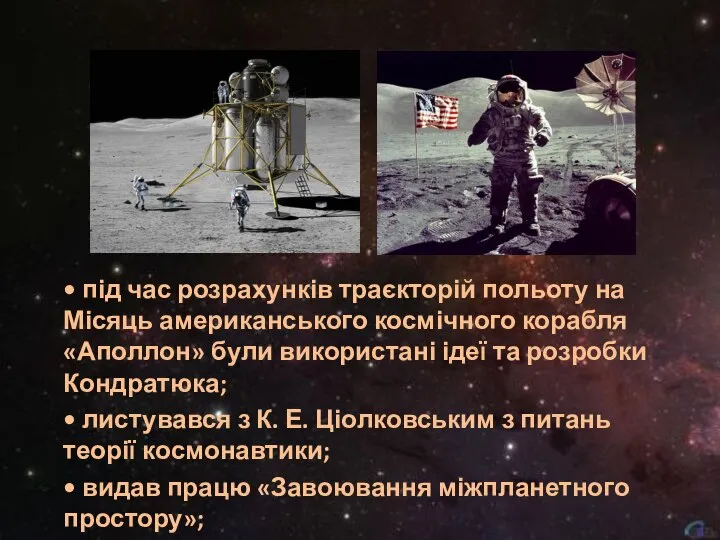 • під час розрахунків траєкторій польоту на Місяць американського космічного корабля