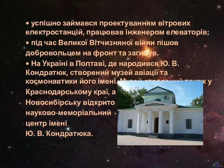 • успішно займався проектуванням вітрових електростанцій, працював інженером елеваторів; • під