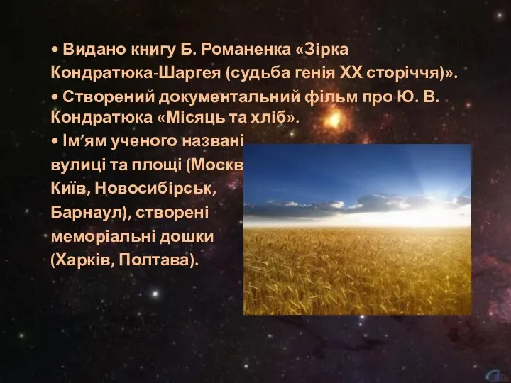 • Видано книгу Б. Романенка «Зірка Кондратюка-Шаргея (судьба генія ХХ сторіччя)».