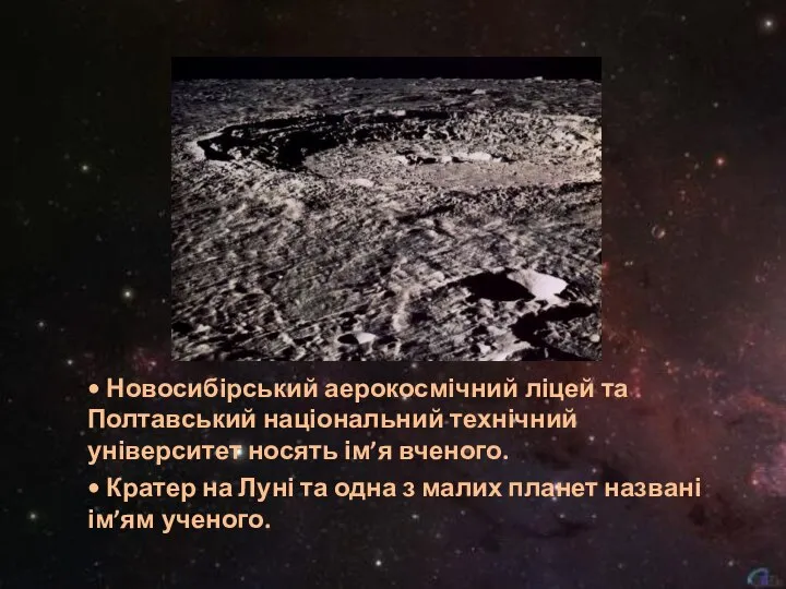 • Новосибірський аерокосмічний ліцей та Полтавський національний технічний університет носять ім’я