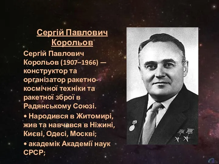 Сергій Павлович Корольов Сергій Павлович Корольов (1907–1966) — конструктор та організатор