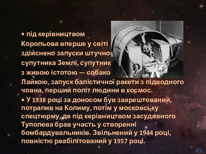 • під керівництвом Корольова вперше у світі здійснено запуски штучного супутника