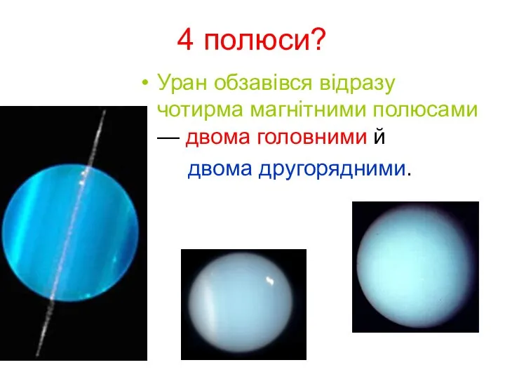 4 полюси? Уран обзавівся відразу чотирма магнітними полюсами — двома головними й двома другорядними.