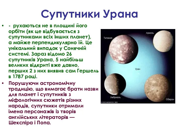 Супутники Урана - рухаються не в площині його орбіти (як це