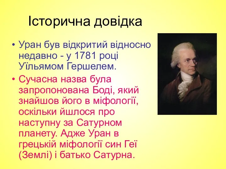 Історична довідка Уран був відкритий відносно недавно - у 1781 році