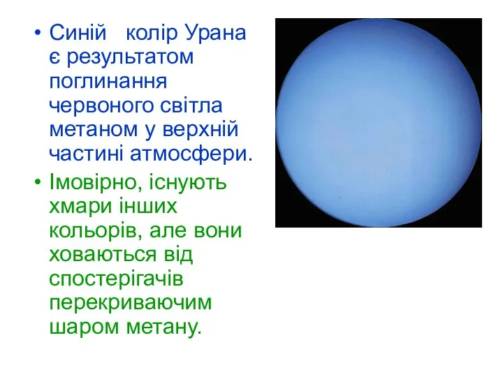 Синій колір Урана є результатом поглинання червоного світла метаном у верхній