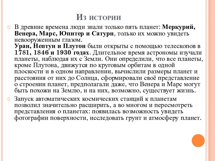 Из истории В древние времена люди знали только пять планет: Меркурий,