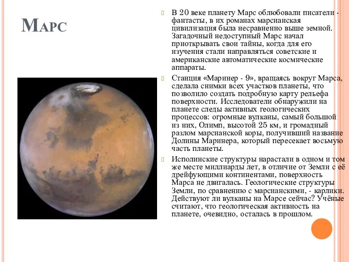 Марс В 20 веке планету Марс облюбовали писатели - фантасты, в