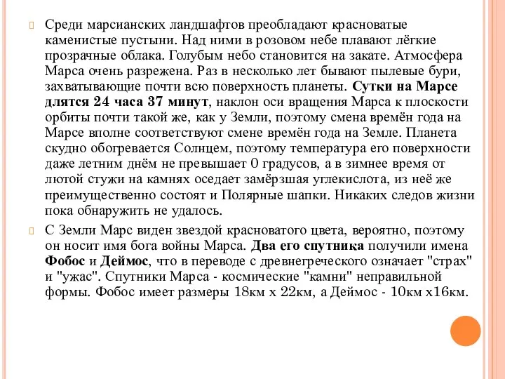 Среди марсианских ландшафтов преобладают красноватые каменистые пустыни. Над ними в розовом