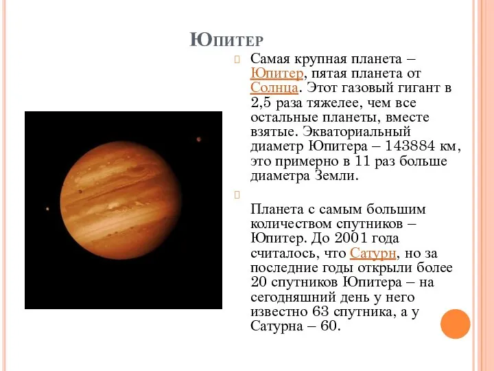 Юпитер Самая крупная планета – Юпитер, пятая планета от Солнца. Этот
