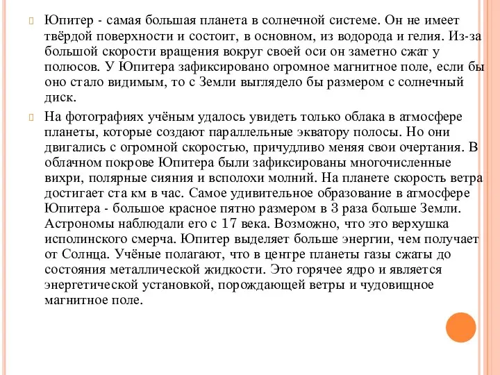 Юпитер - самая большая планета в солнечной системе. Он не имеет