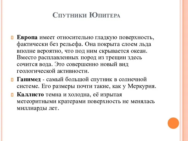 Спутники Юпитера Европа имеет относительно гладкую поверхность, фактически без рельефа. Она