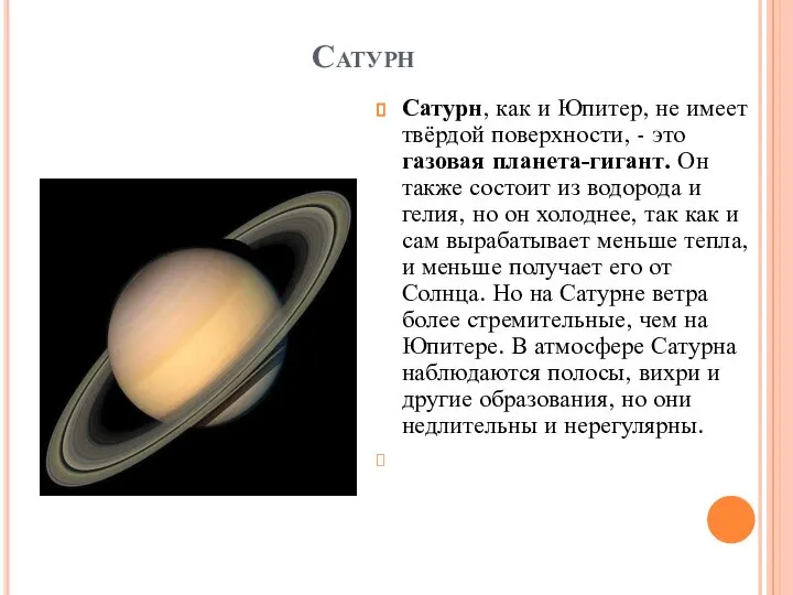 Сатурн Сатурн, как и Юпитер, не имеет твёрдой поверхности, - это