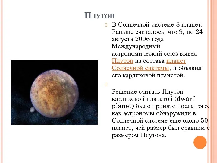 Плутон В Солнечной системе 8 планет. Раньше считалось, что 9, но