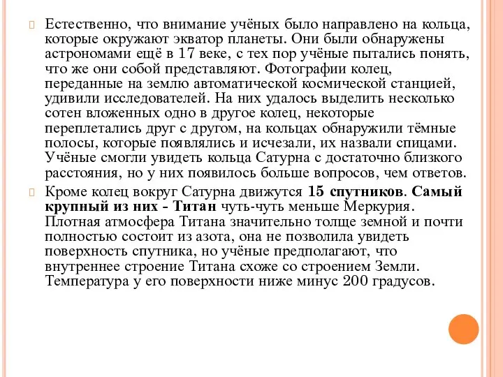 Естественно, что внимание учёных было направлено на кольца, которые окружают экватор