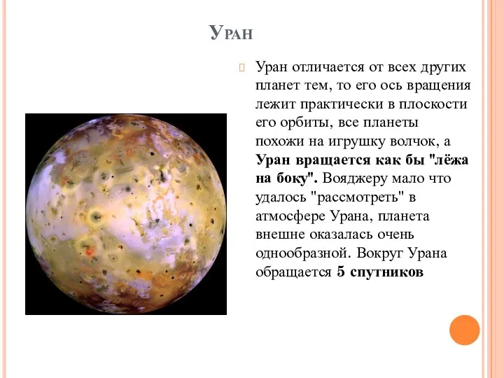 Уран Уран отличается от всех других планет тем, то его ось