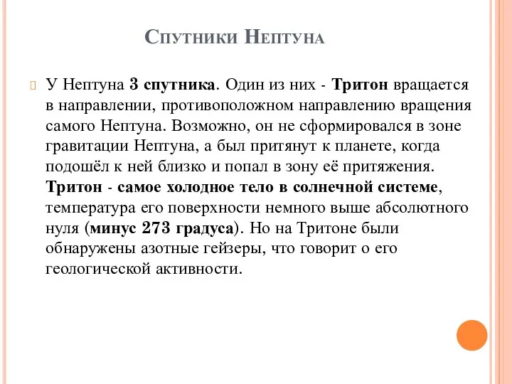 Спутники Нептуна У Нептуна 3 спутника. Один из них - Тритон