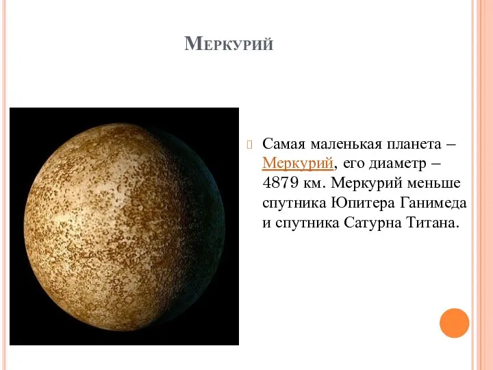 Меркурий Самая маленькая планета – Меркурий, его диаметр – 4879 км.